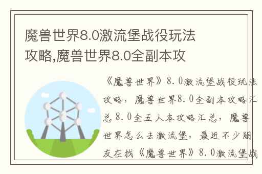 魔兽世界8.0激流堡战役玩法攻略,魔兽世界8.0全副本攻略汇总 8.0全五人本攻略汇总
