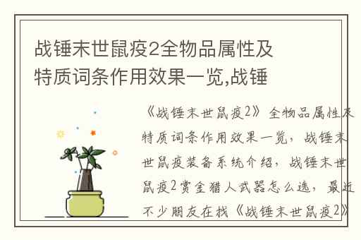 战锤末世鼠疫2全物品属性及特质词条作用效果一览,战锤末世鼠疫装备系统介绍