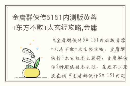 金庸群侠传5151内测版黄蓉+东方不败+太玄经攻略,金庸群侠传5太玄经怎么获得