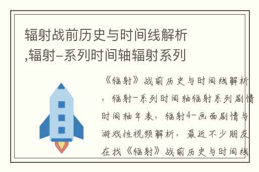辐射战前历史与时间线解析,辐射-系列时间轴辐射系列剧情时间轴年表