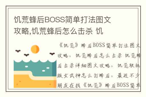饥荒蜂后BOSS简单打法图文攻略,饥荒蜂后怎么击杀 饥荒蜂后击杀详细图文攻略