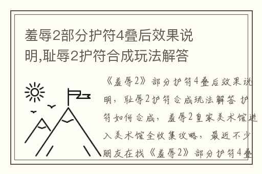 羞辱2部分护符4叠后效果说明,耻辱2护符合成玩法解答 护符如何合成