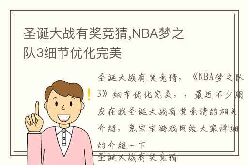 圣诞大战有奖竞猜,NBA梦之队3细节优化完美