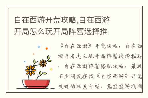 自在西游开荒攻略,自在西游开局怎么玩开局阵营选择推荐