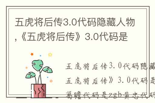 五虎将后传3.0代码隐藏人物,《五虎将后传》3.0代码是什么