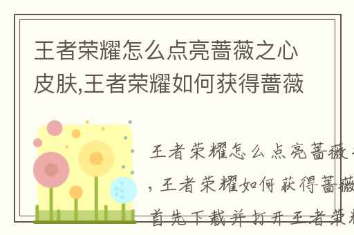 王者荣耀怎么点亮蔷薇之心皮肤,王者荣耀如何获得蔷薇之心