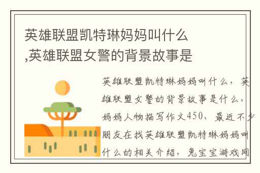 英雄联盟凯特琳妈妈叫什么,英雄联盟女警的背景故事是什么