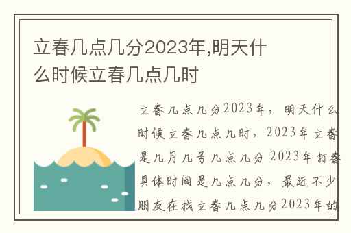 立春几点几分2023年,明天什么时候立春几点几时