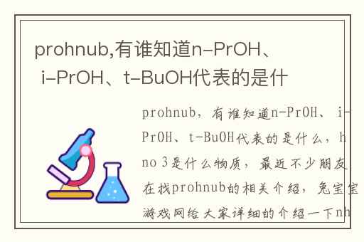 prohnub,有谁知道n-PrOH、 i-PrOH、t-BuOH代表的是什么