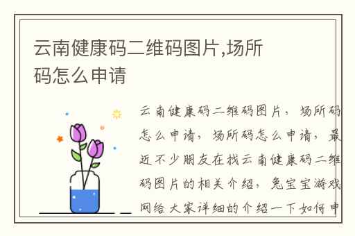 云南健康码二维码图片,场所码怎么申请