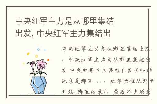 中央红军主力是从哪里集结出发, 中央红军主力集结出发长征的地点是哪里...