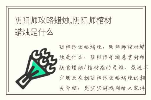 阴阳师攻略蜡烛,阴阳师棺材蜡烛是什么