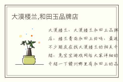 大漠楼兰,和田玉品牌店