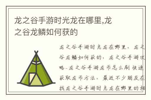 龙之谷手游时光龙在哪里,龙之谷龙鳞如何获的