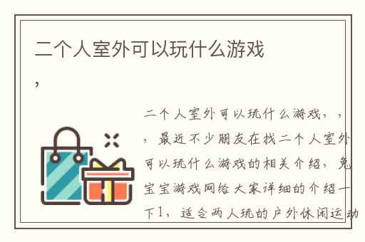 二个人室外可以玩什么游戏,