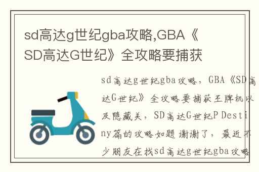 sd高达g世纪gba攻略,GBA《SD高达G世纪》全攻略要捕获王牌机以及隐藏关