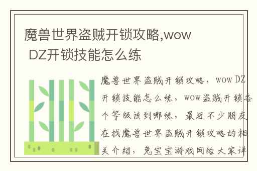 魔兽世界盗贼开锁攻略,wow DZ开锁技能怎么练