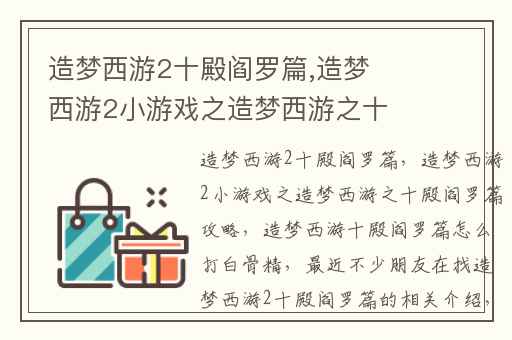 造梦西游2十殿阎罗篇,造梦西游2小游戏之造梦西游之十殿阎罗篇攻略