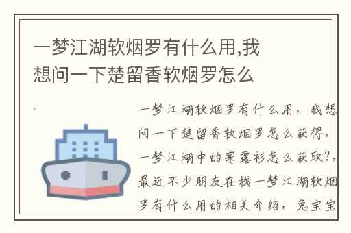 一梦江湖软烟罗有什么用,我想问一下楚留香软烟罗怎么获得