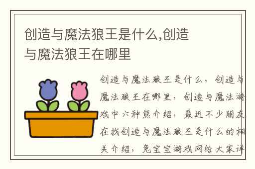 创造与魔法狼王是什么,创造与魔法狼王在哪里