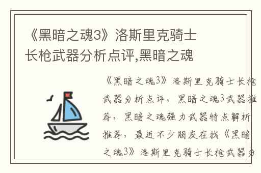 《黑暗之魂3》洛斯里克骑士长枪武器分析点评,黑暗之魂3武器推荐