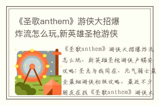 《圣歌anthem》游侠大招爆炸流怎么玩,新英雄圣枪游侠卢锡安攻略:圣光与我同在