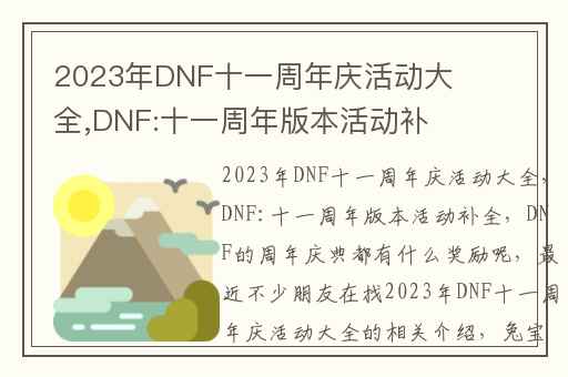 2023年DNF十一周年庆活动大全,DNF:十一周年版本活动补全