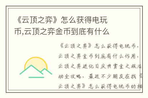 《云顶之弈》怎么获得电玩币,云顶之弈金币到底有什么作用