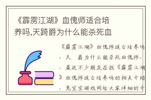 《霹雳江湖》血傀师适合培养吗,天踦爵为什么能杀死血傀师