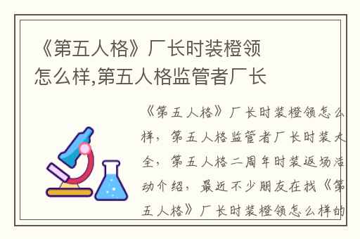 《第五人格》厂长时装橙领怎么样,第五人格监管者厂长时装大全
