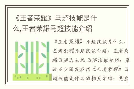 《王者荣耀》马超技能是什么,王者荣耀马超技能介绍