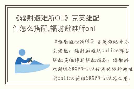 《辐射避难所OL》克英雄配件怎么搭配,辐射避难所online阵容搭配英雄阵容搭配推荐