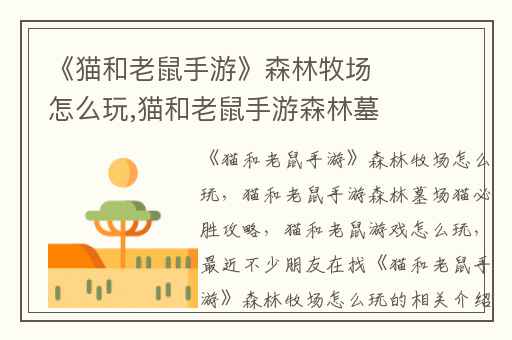 《猫和老鼠手游》森林牧场怎么玩,猫和老鼠手游森林墓场猫必胜攻略