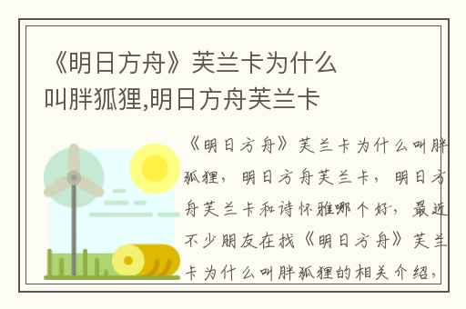 《明日方舟》芙兰卡为什么叫胖狐狸,明日方舟芙兰卡