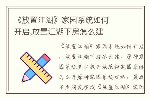 《放置江湖》家园系统如何开启,放置江湖下房怎么建