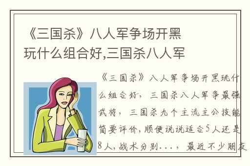 《三国杀》八人军争场开黑玩什么组合好,三国杀八人军争最强武将