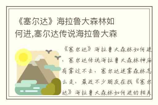 《塞尔达》海拉鲁大森林如何进,塞尔达传说海拉鲁大森林神庙有雾过不去