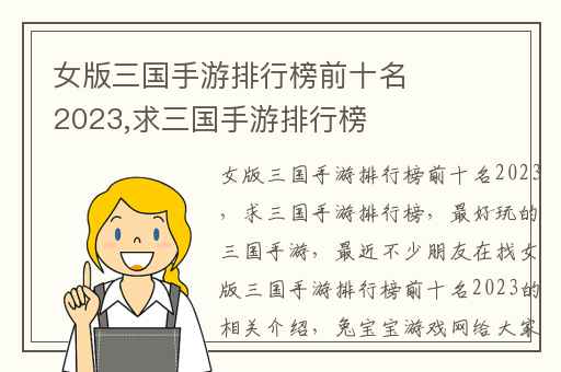 女版三国手游排行榜前十名2023,求三国手游排行榜