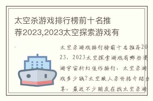 太空杀游戏排行榜前十名推荐2023,2023太空探索游戏有哪些漫游宇宙科幻佳作排行