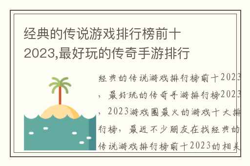 经典的传说游戏排行榜前十2023,最好玩的传奇手游排行榜2023