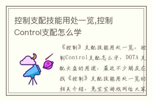 控制支配技能用处一览,控制Control支配怎么学