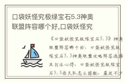 口袋妖怪究极绿宝石5.3神奥联盟阵容哪个好,口袋妖怪究极绿宝石5.3神奥联盟攻略阵容选择及打法心得
