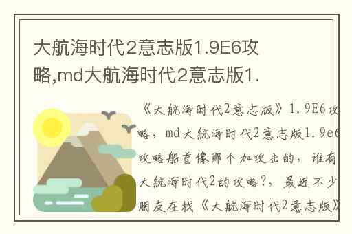 大航海时代2意志版1.9E6攻略,md大航海时代2意志版1.9e6攻略船首像那个加攻击的