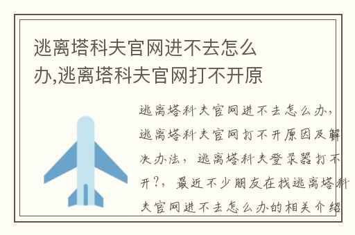 逃离塔科夫官网进不去怎么办,逃离塔科夫官网打不开原因及解决办法