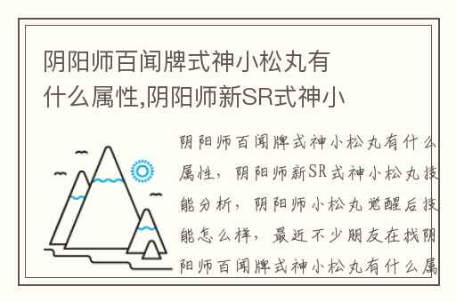 阴阳师百闻牌式神小松丸有什么属性,阴阳师新SR式神小松丸技能分析