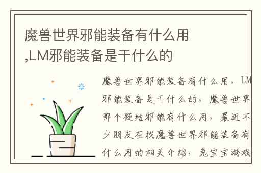 魔兽世界邪能装备有什么用,LM邪能装备是干什么的