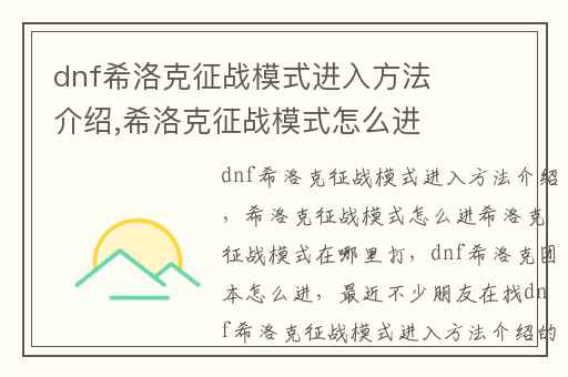 dnf希洛克征战模式进入方法介绍,希洛克征战模式怎么进希洛克征战模式在哪里打