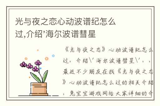 光与夜之恋心动波谱纪怎么过,介绍'海尔波谱彗星'