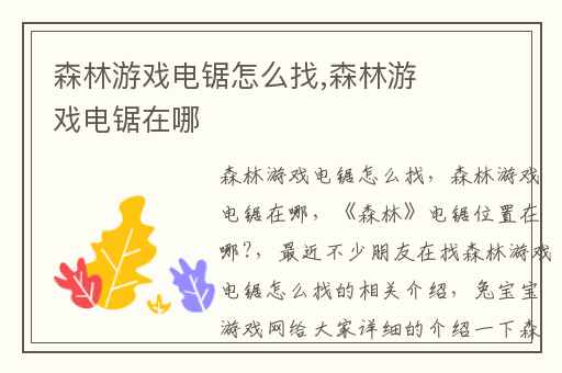 森林游戏电锯怎么找,森林游戏电锯在哪