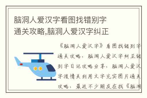 脑洞人爱汉字看图找错别字通关攻略,脑洞人爱汉字纠正错别字日记攻略分享